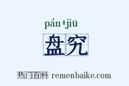 盘究是什么意思的图片